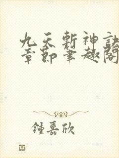 九天斩神诀最新章节笔趣阁免费阅读