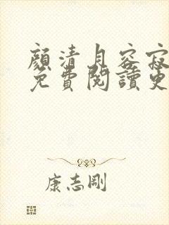 颜清月容寂小说免费阅读更新时间