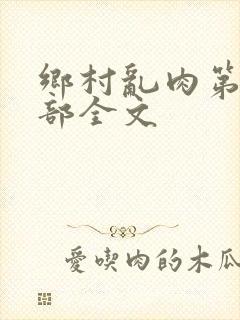 乡村乱肉第26部全文