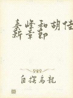 秦峰和胡佳芸最新章节封面