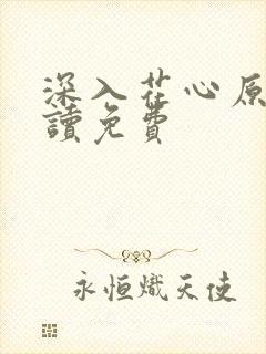 深入花心原文阅读免费