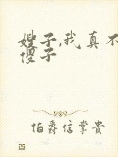 嫂子,我真不是傻子封面