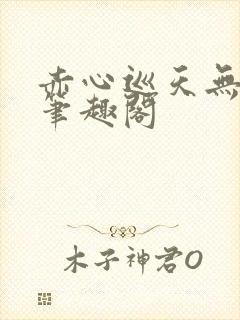 赤心巡天无弹窗笔趣阁