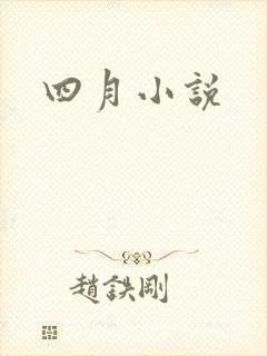 四月小说封面