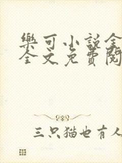 乐可小说金银花全文免费阅读在线