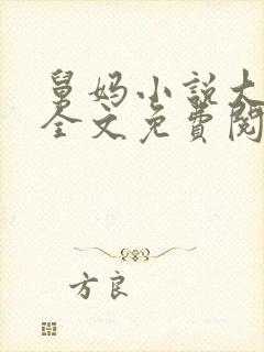 舅妈小说大结局全文免费阅读笔趣阁