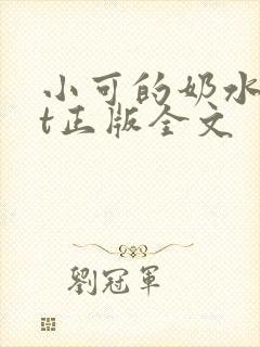 小可的奶水txt正版全文