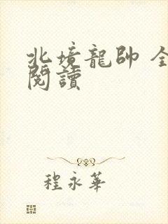 北境龙帅 全文阅读封面