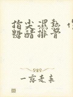 指尖湿热 作者糖醋排骨
