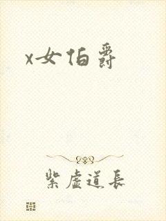 x女伯爵