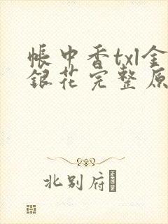 帐中香txl金银花完整原文