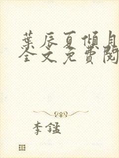 叶辰夏倾月小说全文免费阅读