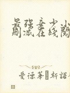 最强弃少小说无删减在线阅读封面