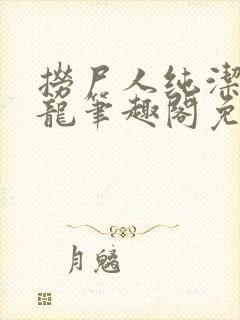 捞尸人纯洁滴小龙笔趣阁免费阅读