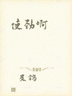 使劲啊