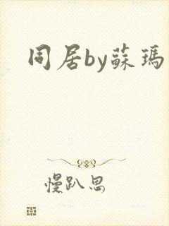 同居by苏玛丽封面