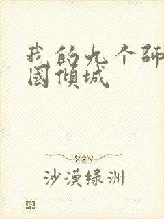 我的九个师娘倾国倾城封面