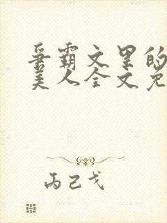 争霸文里的娇软美人全文免费阅读