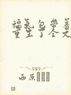 福气包带着空间重生了全文阅读免费
