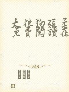 大狼狗张柔全文免费阅读在线阅读更新时间