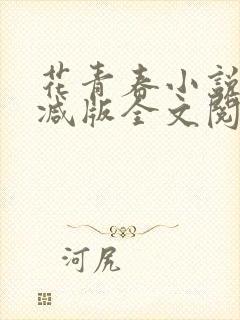 花青春小说未删减版全文阅读封面