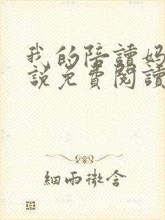 我的陪读妈妈小说免费阅读全文