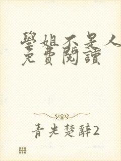 学姐不是人小说免费阅读封面