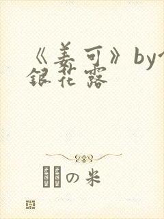 《姜可》by金银花露封面