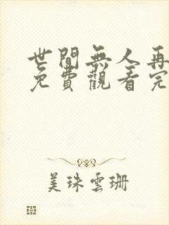世间无人再似我免费观看完整版