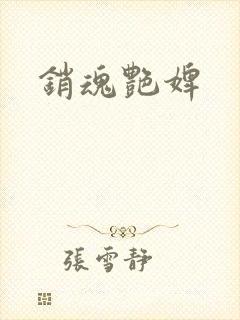 销魂艳婢