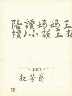 陪读妈妈王梅(续)小说王梅的陪读