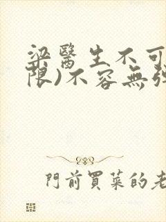 梁医生不可以(限)不容无弹窗