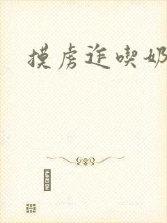 摸虏迮吃奶小说