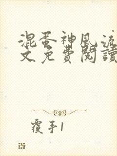 混蛋神风流史全文免费阅读笔趣阁封面