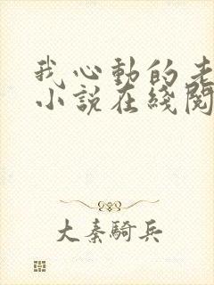 我心动的老板娘小说在线阅读全文