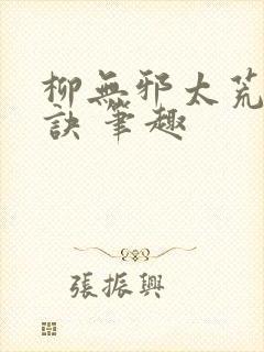 柳无邪太荒吞天诀 笔趣