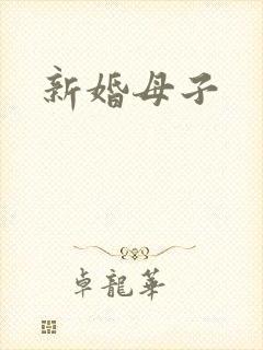 新婚母子