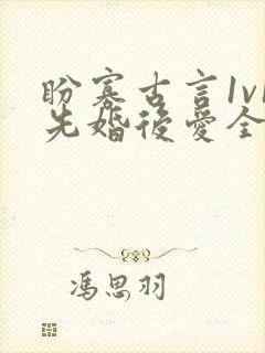 盼寡古言1v1先婚后爱全文免费阅读