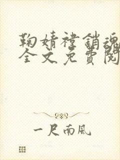 鞠婧祎销魂小说全文免费阅读最新章封面