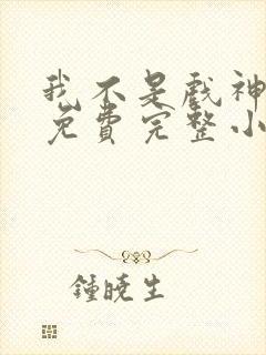 我不是戏神陈伶免费完整小说