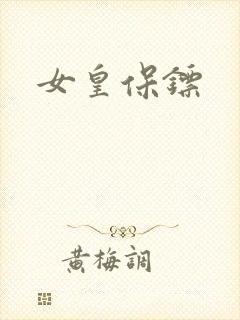 女皇保镖