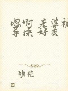 嗯啊 老婆被领导操 好爽