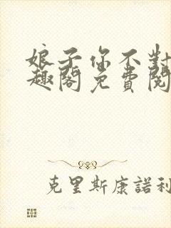 娘子你不对劲笔趣阁免费阅读