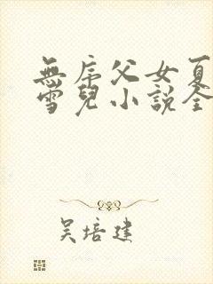 无序父女夏多林雪儿小说全文阅读
