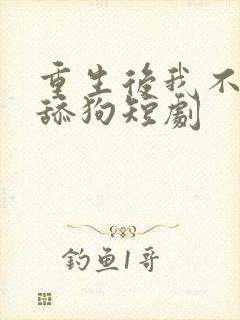 重生后我不再是舔狗短剧