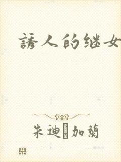 诱人的继女
