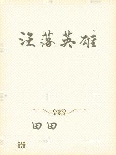 没落英雄