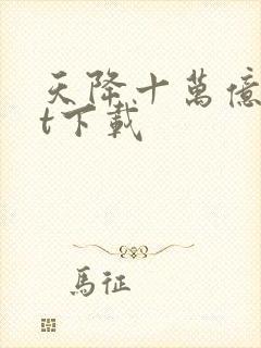 天降十万亿txt下载