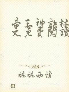 帝王神诀林尘全文免费阅读无弹窗