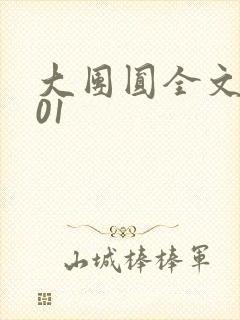 大团圆全文阅读01